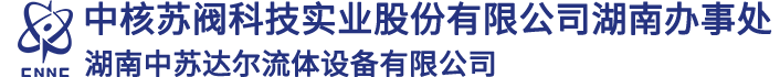 中核苏阀湖南办事处-中苏达尔
